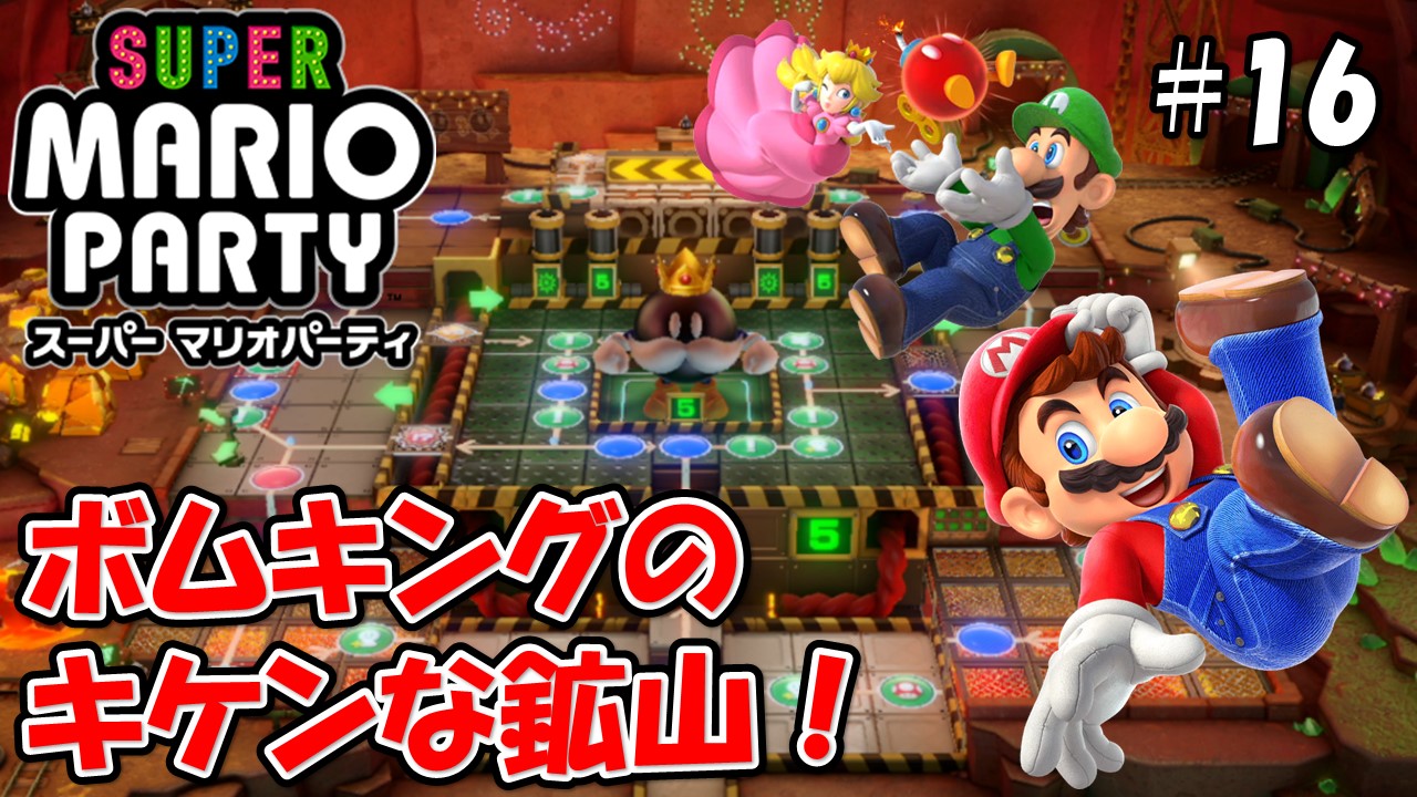 【スーパーマリオパーティ】こじななカップル二人のマリオゲーム配信！SUPER MARIO PARTY！#16ボムキングのキケンな鉱山！