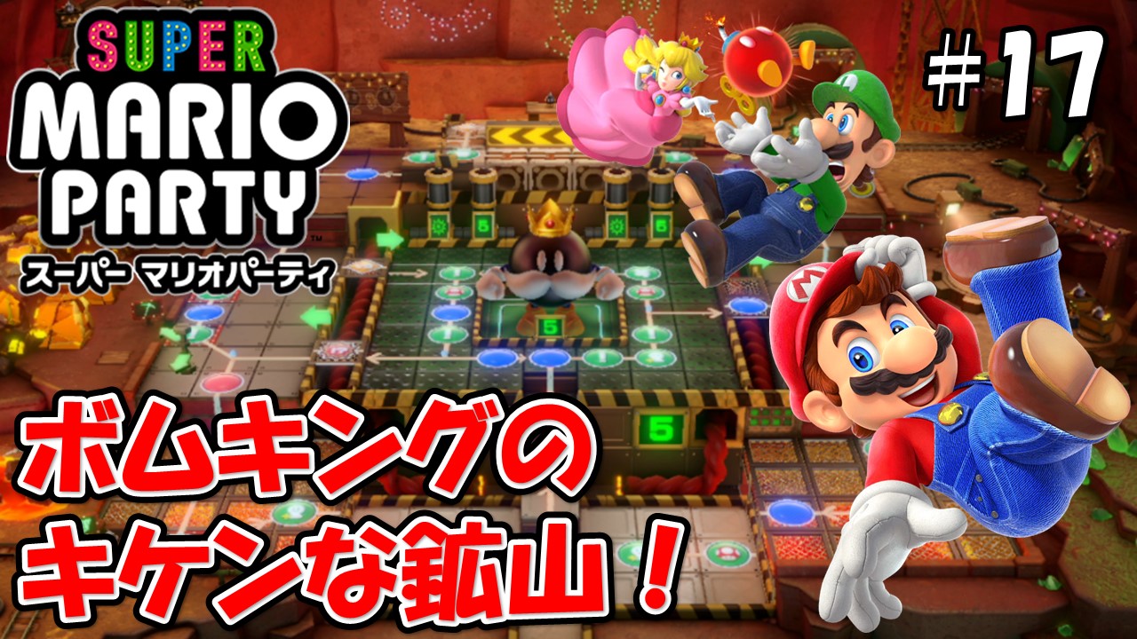 【スーパーマリオパーティ】こじななカップル二人のマリオゲーム配信！SUPER MARIO PARTY！#17ボムキングのキケンな鉱山！