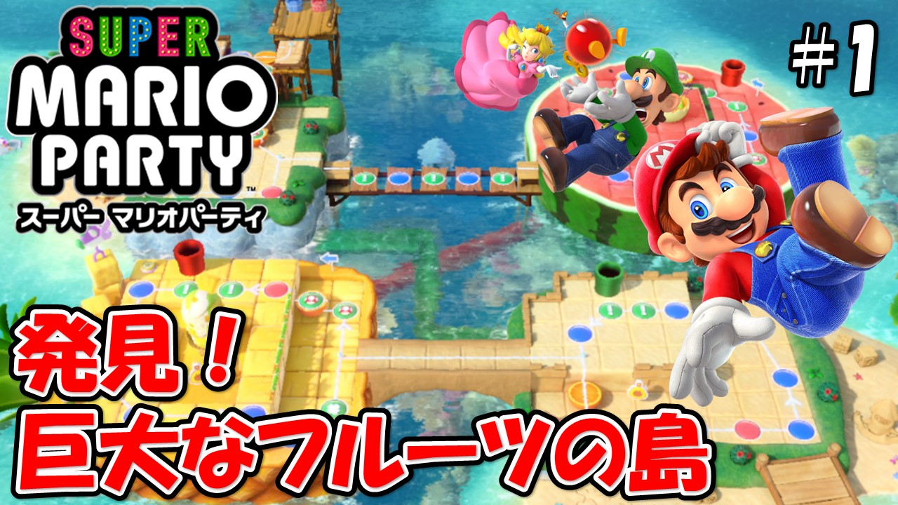 【スーパーマリオパーティ】こじななカップル二人のマリオゲーム配信！SUPER MARIO PARTY！#01発見！巨大なフルーツの島！