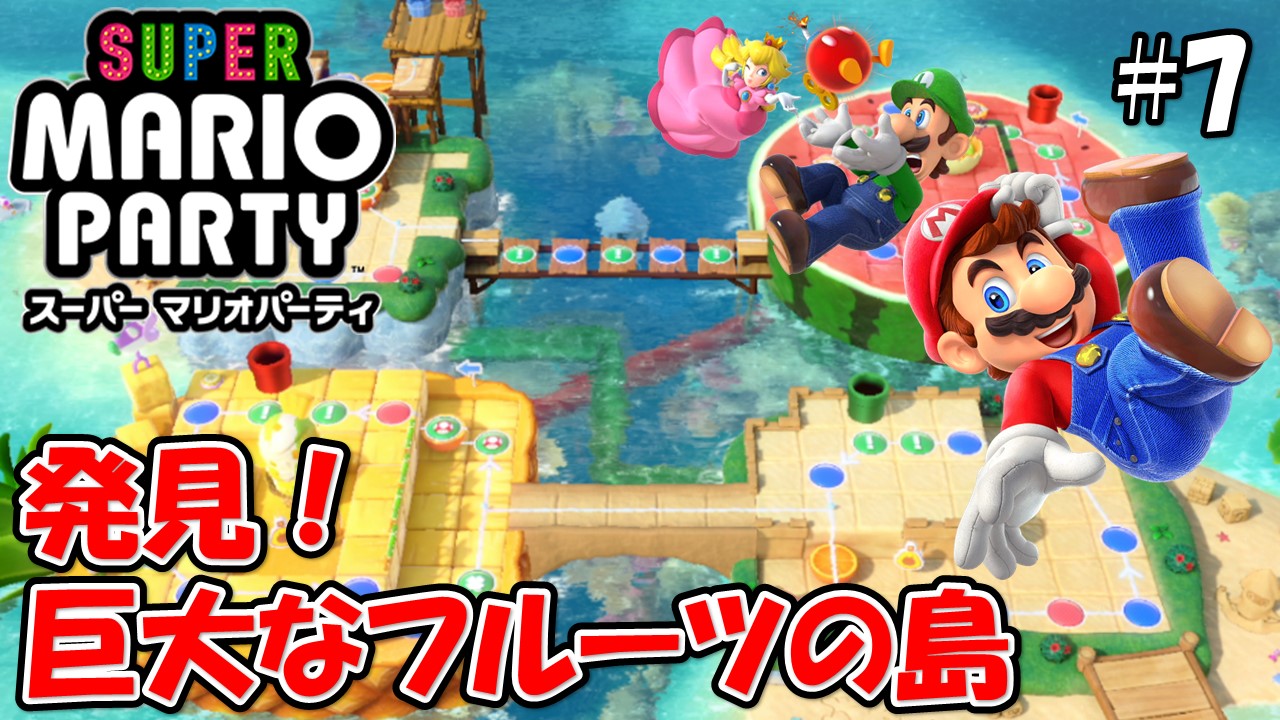 【スーパーマリオパーティ】こじななカップル二人のマリオゲーム配信！SUPER MARIO PARTY！#07発見！巨大なフルーツの島！
