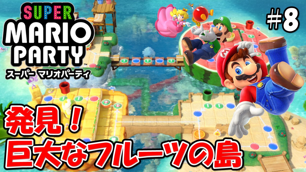 【スーパーマリオパーティ】こじななカップル二人のマリオゲーム配信！SUPER MARIO PARTY！#08発見！巨大なフルーツの島！