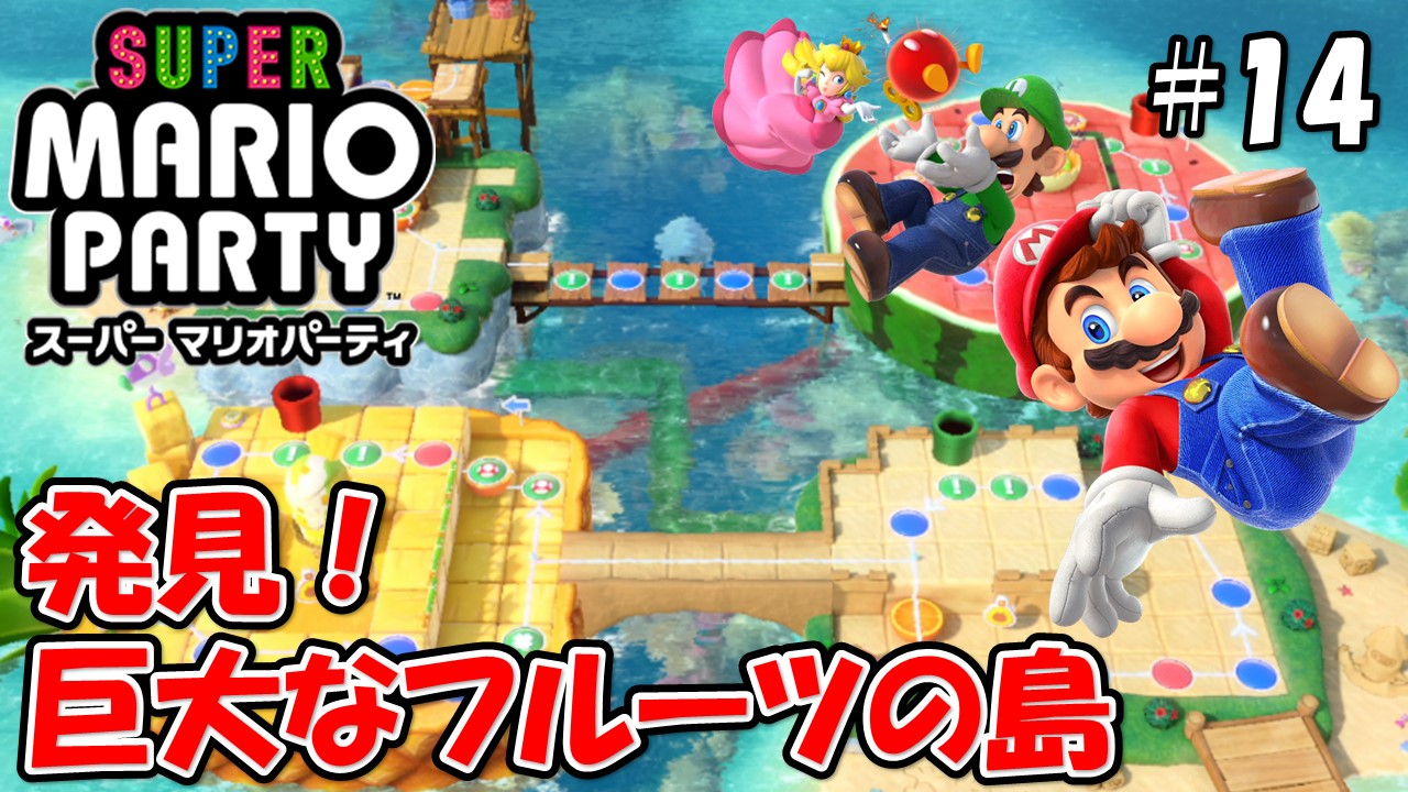 【スーパーマリオパーティ】こじななカップル二人のマリオゲーム配信！SUPER MARIO PARTY！#14発見！巨大なフルーツの島！