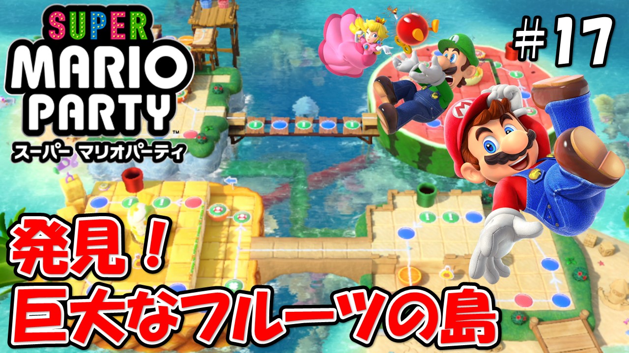 【スーパーマリオパーティ】こじななカップル二人のマリオゲーム配信！SUPER MARIO PARTY！#17発見！巨大なフルーツの島！