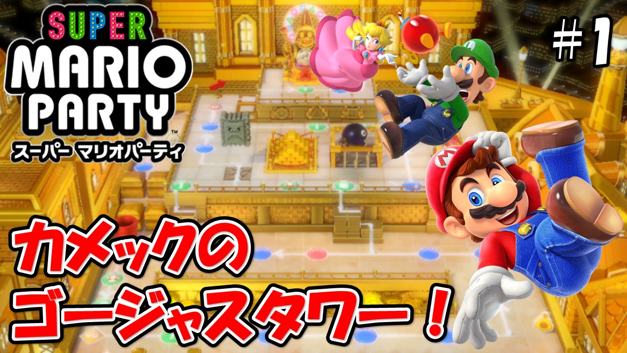 【スーパーマリオパーティ】こじななカップル二人のマリオゲーム配信！SUPER MARIO PARTY！#01カメックのゴージャスタワー！