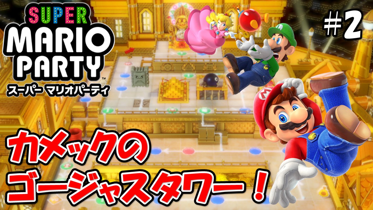 【スーパーマリオパーティ】こじななカップル二人のマリオゲーム配信！SUPER MARIO PARTY！#02カメックのゴージャスタワー！