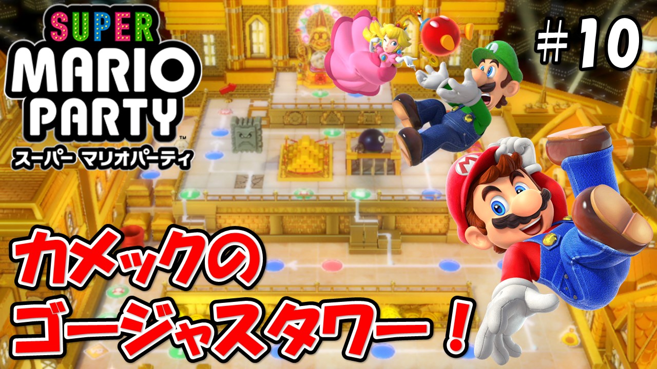 【スーパーマリオパーティ】こじななカップル二人のマリオゲーム配信！SUPER MARIO PARTY！#10カメックのゴージャスタワー！