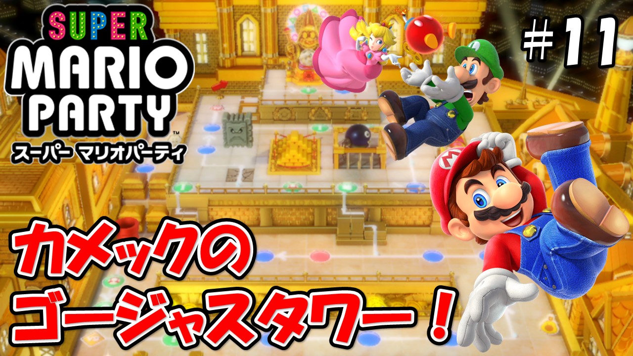 【スーパーマリオパーティ】こじななカップル二人のマリオゲーム配信！SUPER MARIO PARTY！#11カメックのゴージャスタワー！