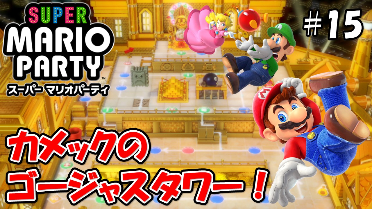 【スーパーマリオパーティ】こじななカップル二人のマリオゲーム配信！SUPER MARIO PARTY！#15カメックのゴージャスタワー！