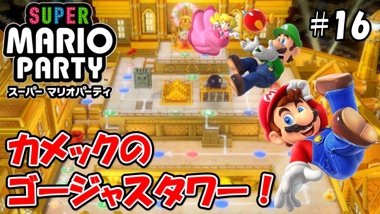 【スーパーマリオパーティ】こじななカップル二人のマリオゲーム配信！SUPER MARIO PARTY！#16カメックのゴージャスタワー！