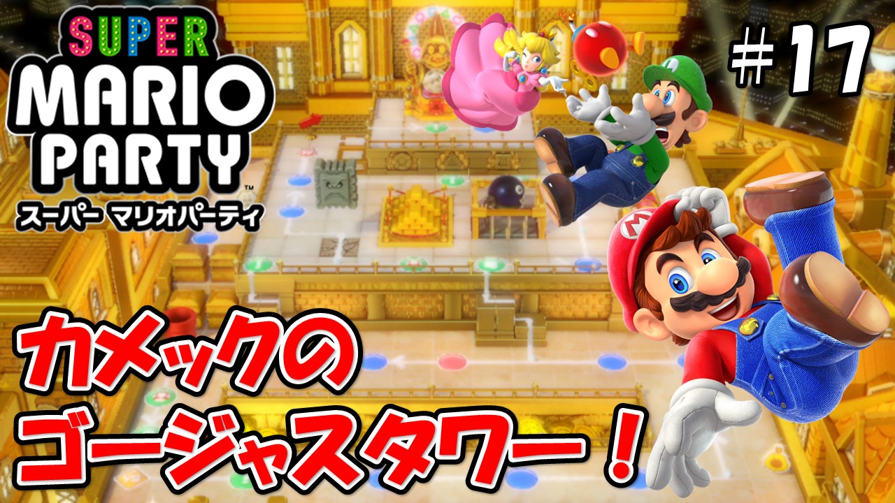 【スーパーマリオパーティ】こじななカップル二人のマリオゲーム配信！SUPER MARIO PARTY！#17カメックのゴージャスタワー！