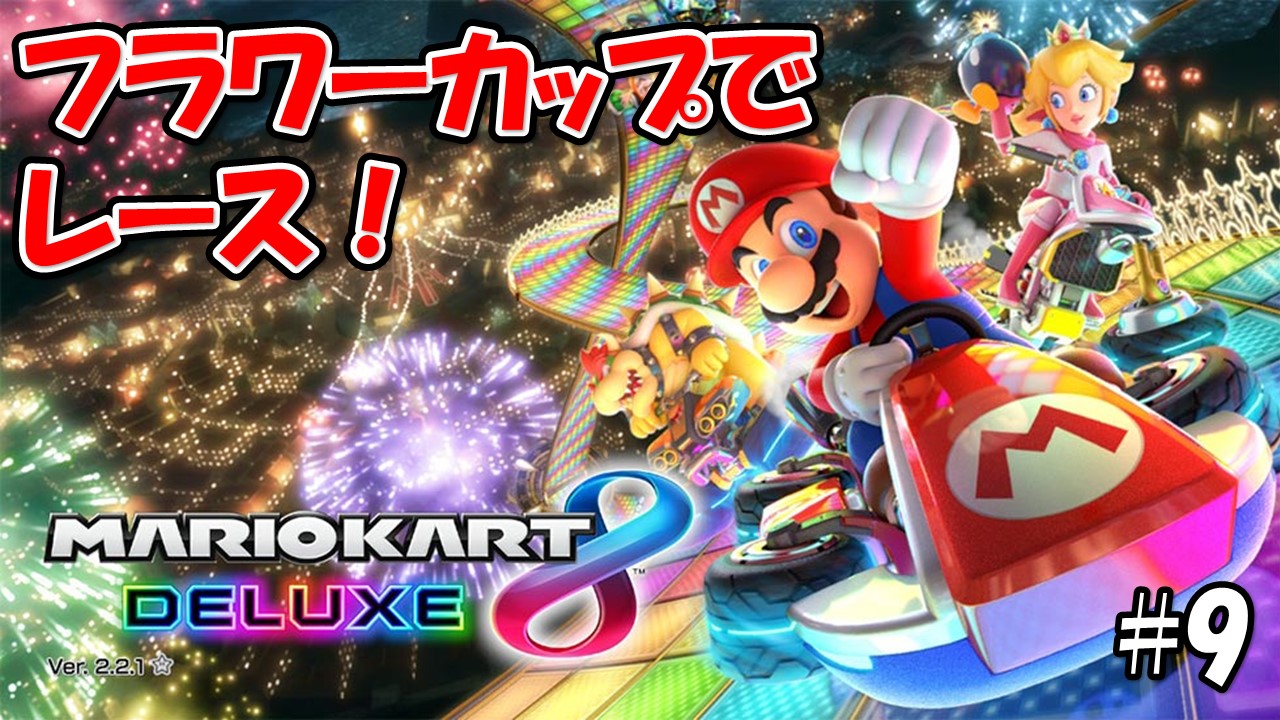 【マリオカート８デラックス】こじななカップル二人のマリオゲーム配信！MARIOKART8DELUXE！#09フラワーカップでレース！