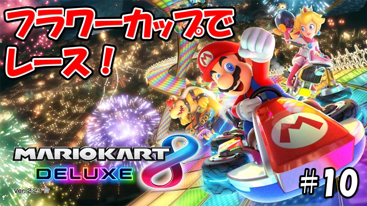 【マリオカート８デラックス】こじななカップル二人のマリオゲーム配信！MARIOKART8DELUXE！#10フラワーカップでレース！