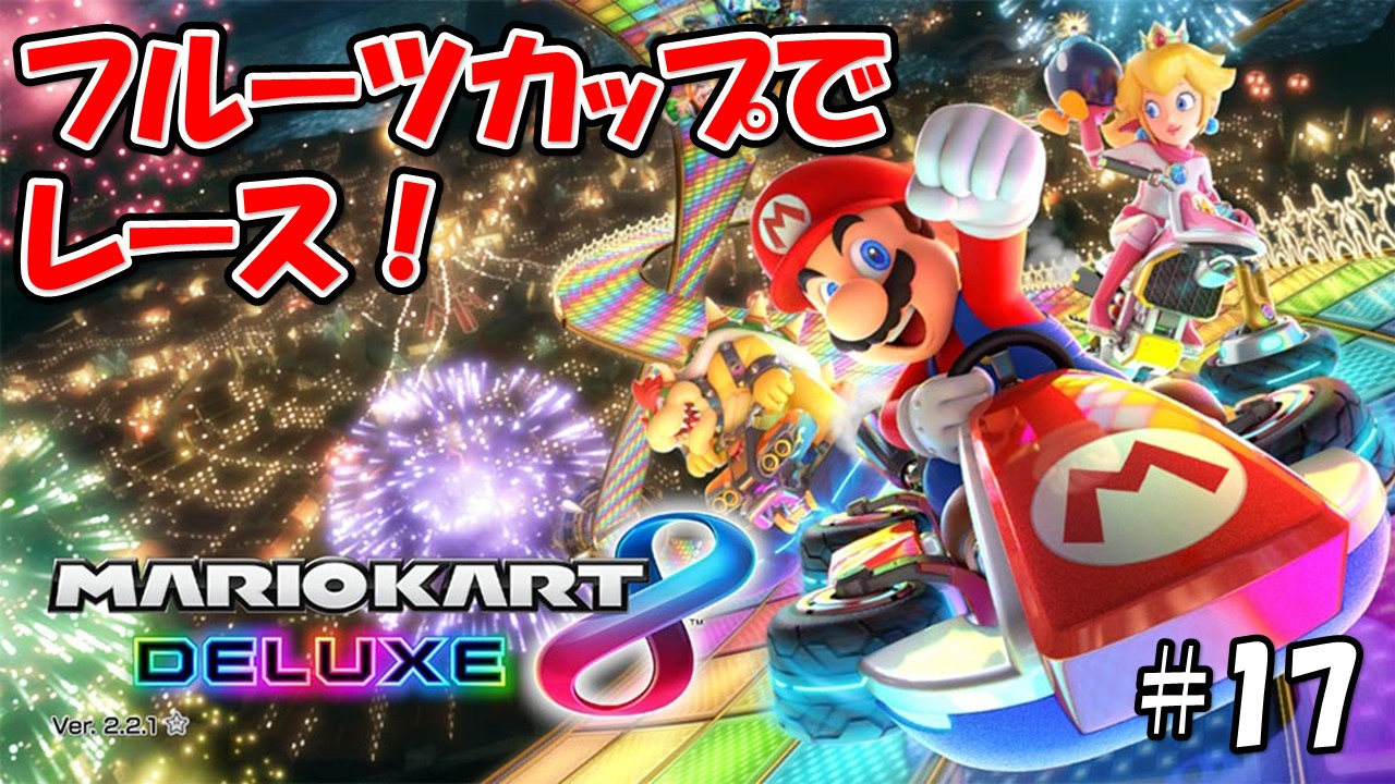 【マリオカート８デラックス】こじななカップル二人のマリオゲーム配信！MARIOKART8DELUXE！#17フルーツカップでレース！