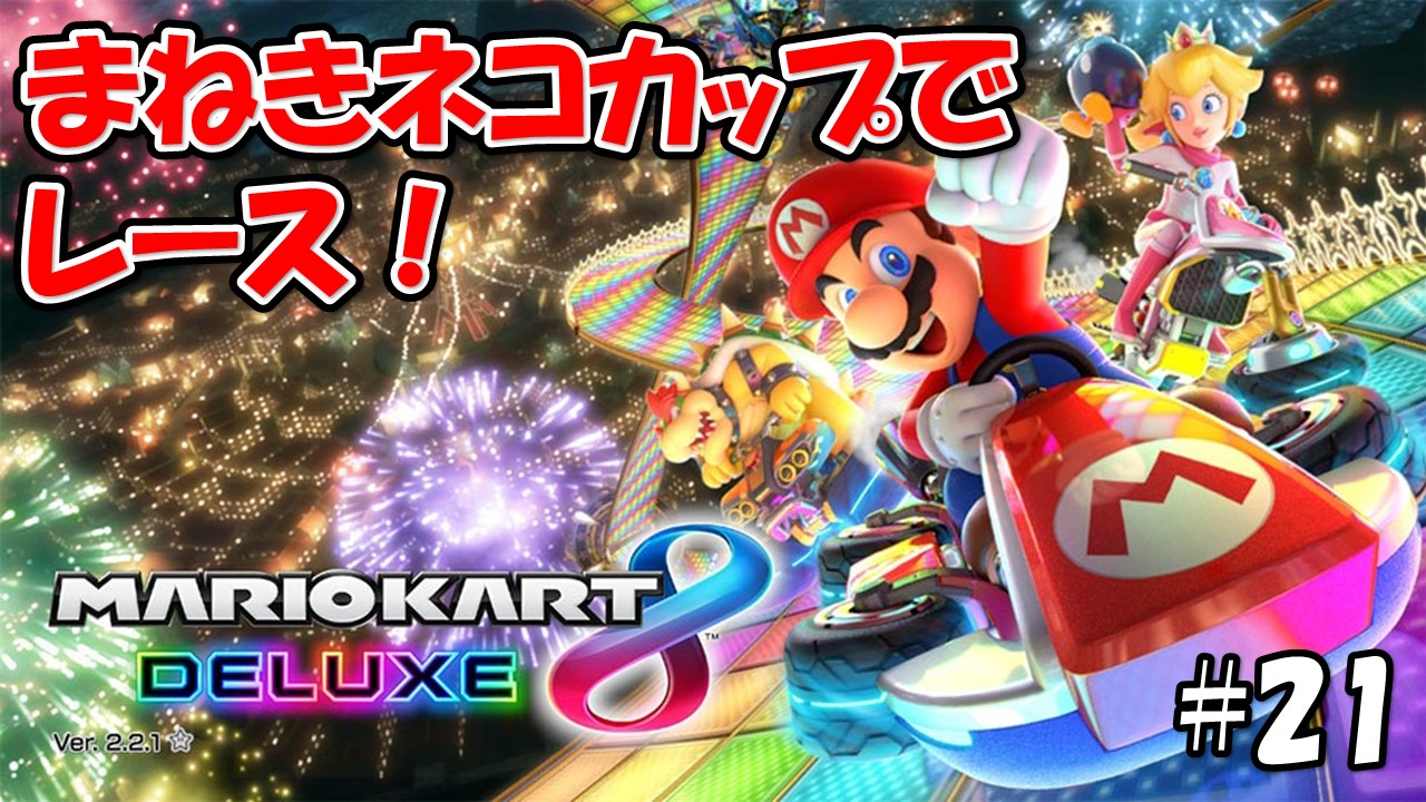 【マリオカート８デラックス】こじななカップル二人のマリオゲーム配信！MARIOKART8DELUXE！#21まねきネコカップでレース！