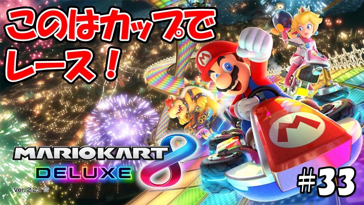 【マリオカート８デラックス】こじななカップル二人のマリオゲーム配信！MARIOKART8DELUXE！#33このはカップでレース！