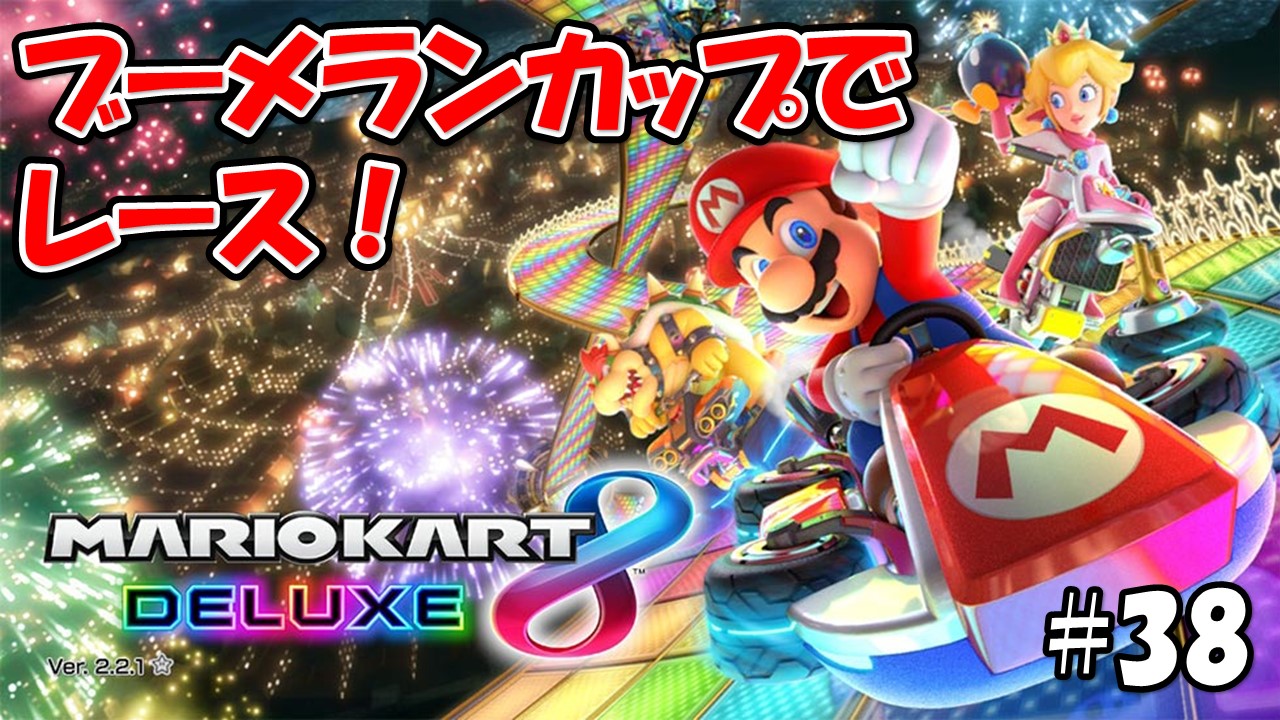 【マリオカート８デラックス】こじななカップル二人のマリオゲーム配信！MARIOKART8DELUXE！#38ブーメランカップでレース！