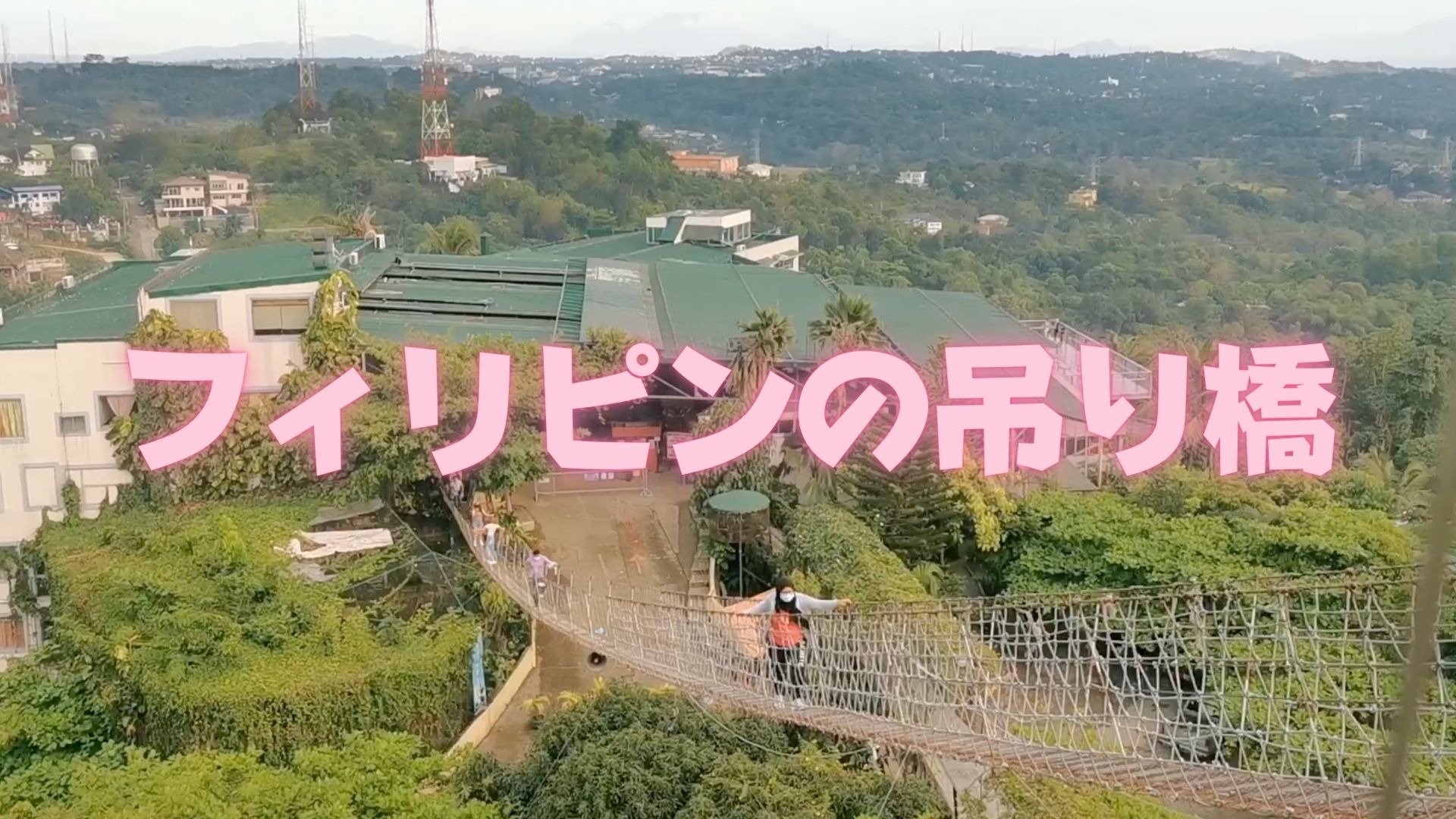 【フィリピン】フィリピン在住の日本人によるフィリピン紹介、フィリピン旅動画。今回はアンティポロ吊り橋を旅します！