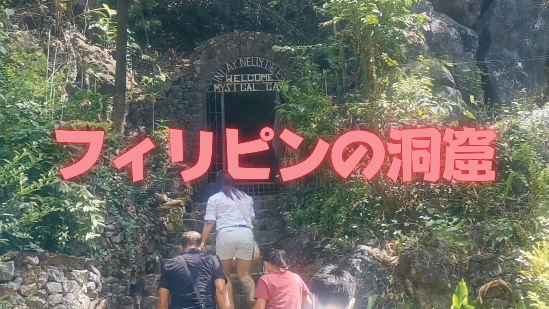 【フィリピン】フィリピン在住の日本人によるフィリピン紹介、フィリピン旅動画。今回はアンティポロ洞窟を旅します！