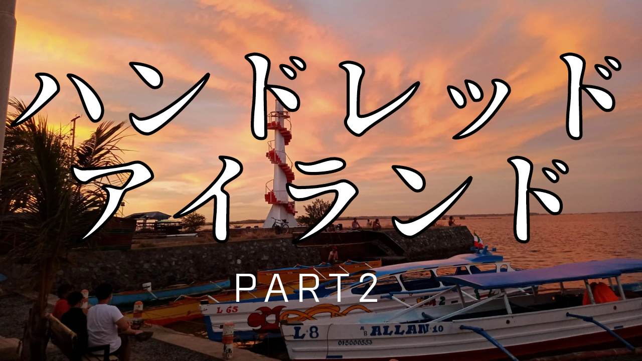 【フィリピン】フィリピン在住の日本人によるフィリピン紹介、フィリピン旅動画。今回はハンドレッドアイランドを旅します！パート２！！