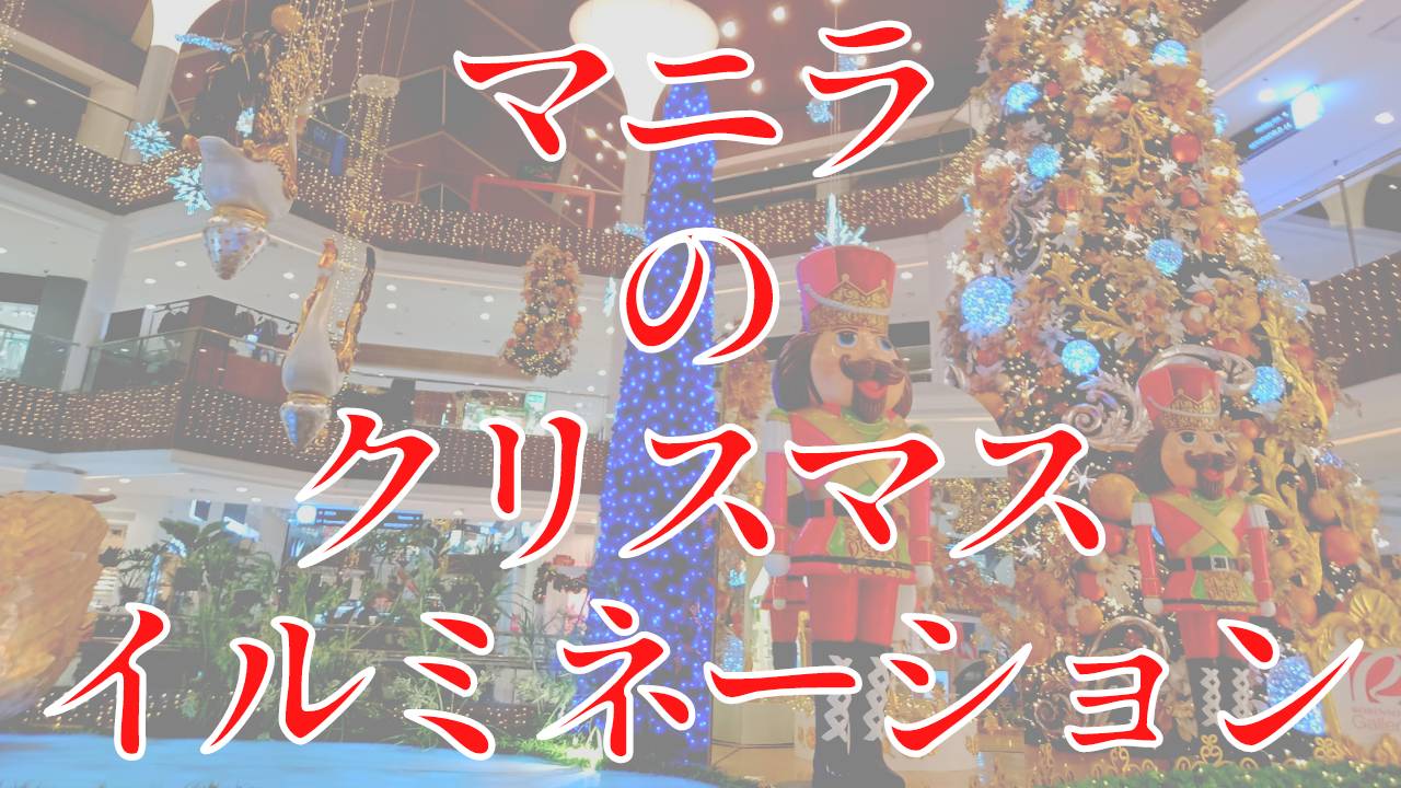 【フィリピン】フィリピン在住の日本人によるフィリピン紹介、フィリピン旅動画。今回はマニラのクリスマスイルミネーションを旅します！