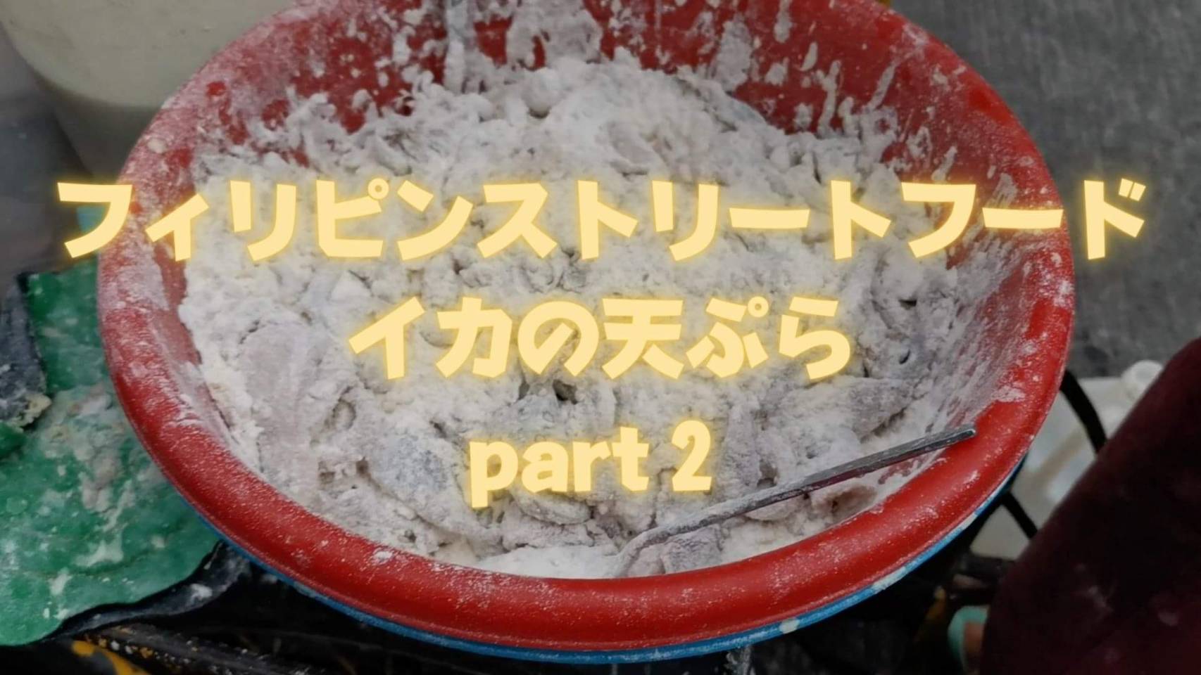 【フィリピン】フィリピン在住の日本人によるフィリピン紹介、フィリピン旅動画。今回はフィリピンの天ぷら屋さんを旅します！実食！