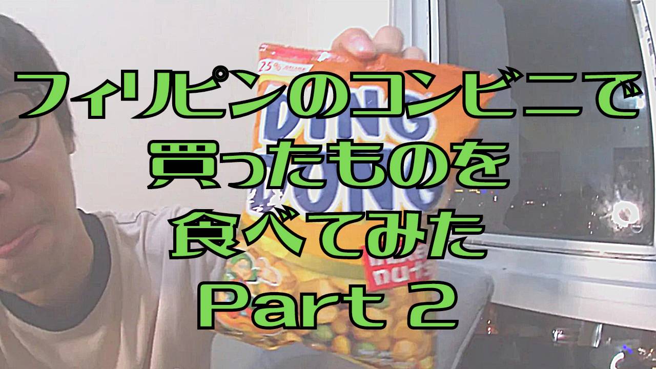 【フィリピン】フィリピン在住の日本人によるフィリピン紹介、フィリピン旅動画。今回はフィリピンのコンビニで買った物を食します！Part２