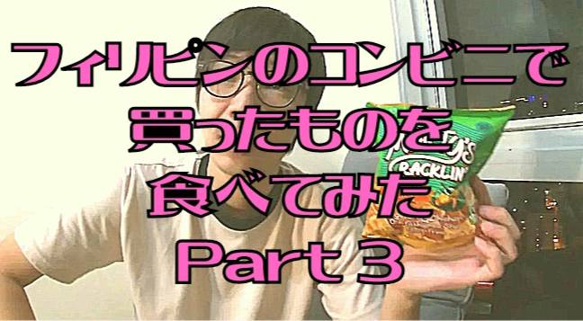 【フィリピン】フィリピン在住の日本人によるフィリピン紹介、フィリピン旅動画。今回はフィリピンのコンビニで買った物を食します！Part３