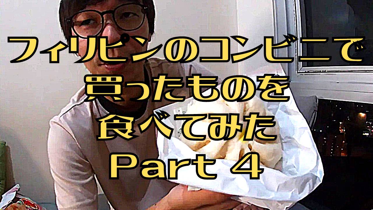 【フィリピン】フィリピン在住の日本人によるフィリピン紹介、フィリピン旅動画。今回はフィリピンのコンビニで買った物を食します！Part４