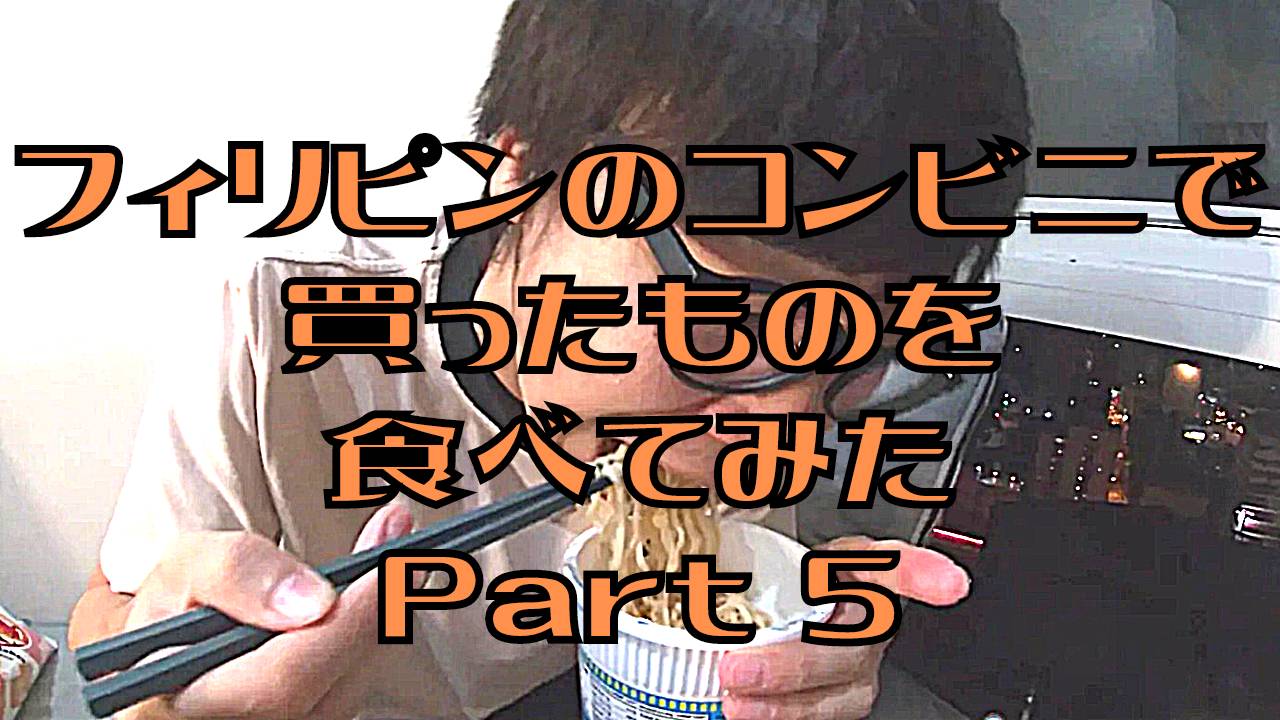 【フィリピン】フィリピン在住の日本人によるフィリピン紹介、フィリピン旅動画。今回はフィリピンのコンビニで買った物を食します！Part５