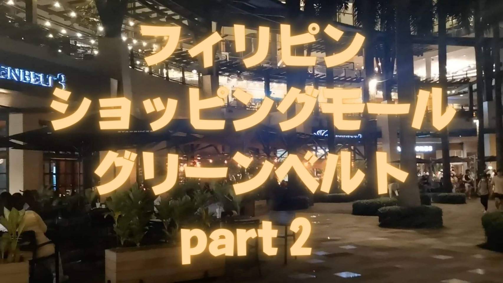 【フィリピン】フィリピン在住の日本人によるフィリピン紹介、フィリピン旅動画。今回はフィリピンのショッピングモール、グリーンベルトを旅します！Part２