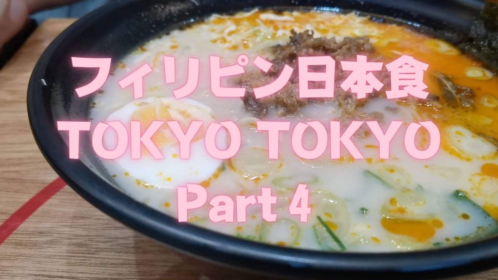 【フィリピン】フィリピン在住の日本人によるフィリピン紹介、フィリピン旅動画。今回はフィリピンの日本食TOKYOTOKYOを旅します！Part４