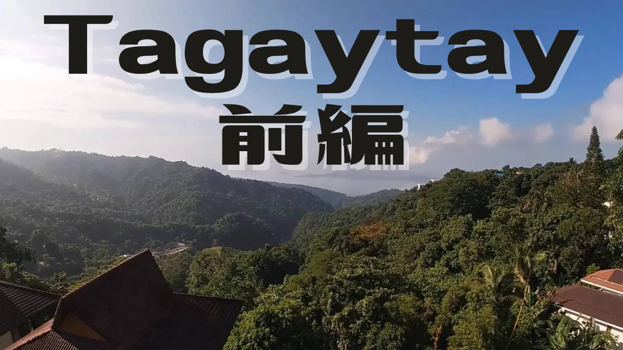 【フィリピン】フィリピン在住の日本人によるフィリピン紹介、フィリピン旅動画。今回はTagaytayを旅します！