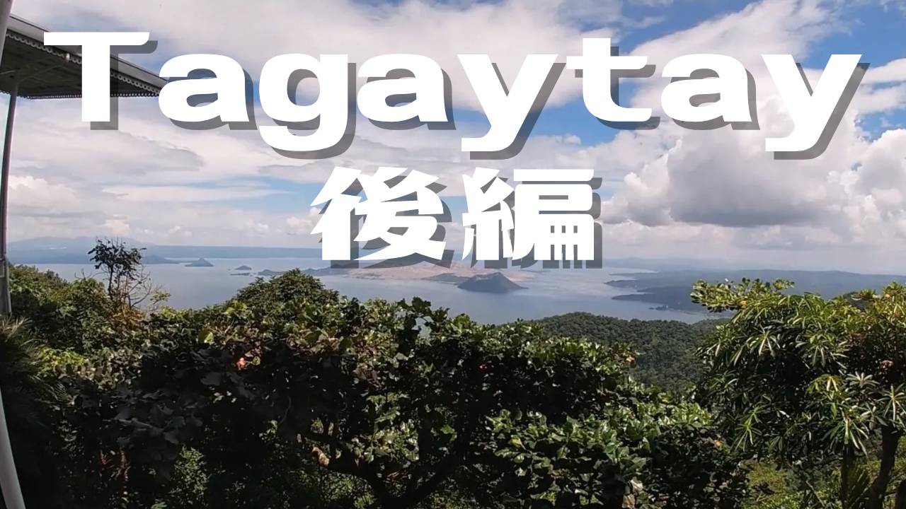 【フィリピン】フィリピン在住の日本人によるフィリピン紹介、フィリピン旅動画。今回はTagaytayを旅します！Part２！