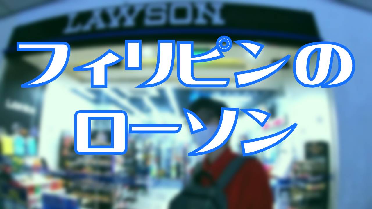 【フィリピン】フィリピン在住の日本人によるフィリピン紹介、フィリピン旅動画。今回はフィリピンのローソンを旅します！