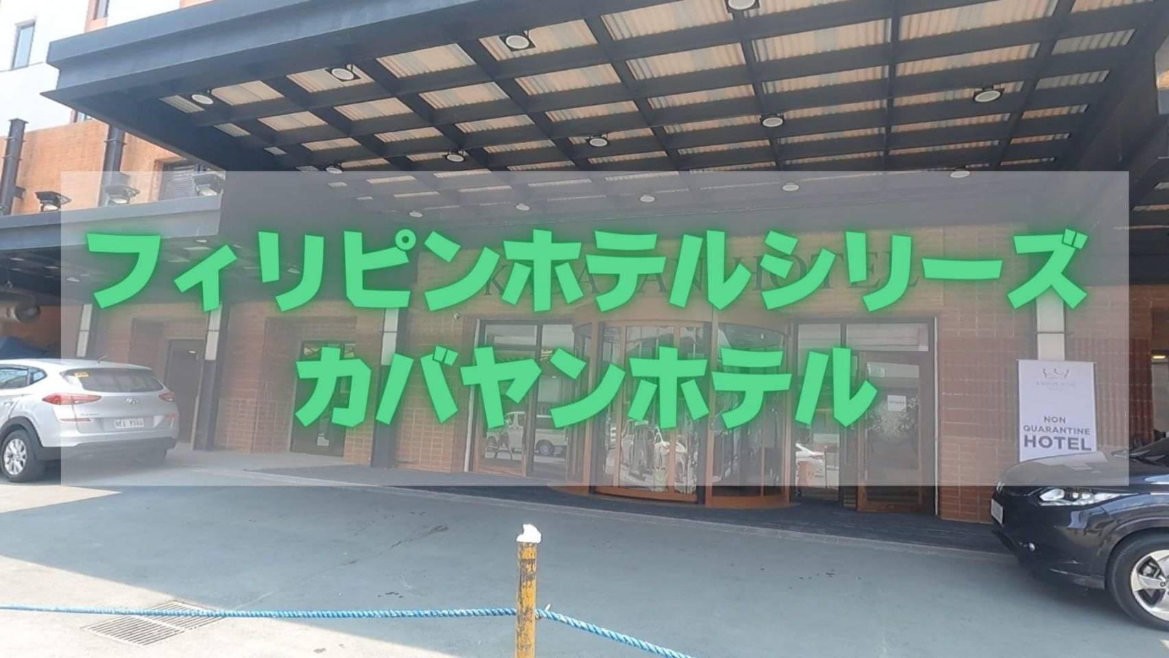 【フィリピン】フィリピン在住の日本人によるフィリピン紹介、フィリピン旅動画。今回はフィリピンホテルシリーズカバヤンホテルを旅します！