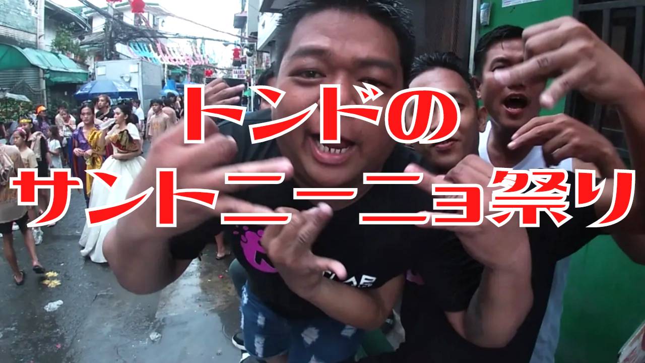 【フィリピン】フィリピン在住の日本人によるフィリピン紹介、フィリピン旅動画。今回はフィリピンアジア最大級スラム街のトンド地区サントニーニョ祭りを旅します！