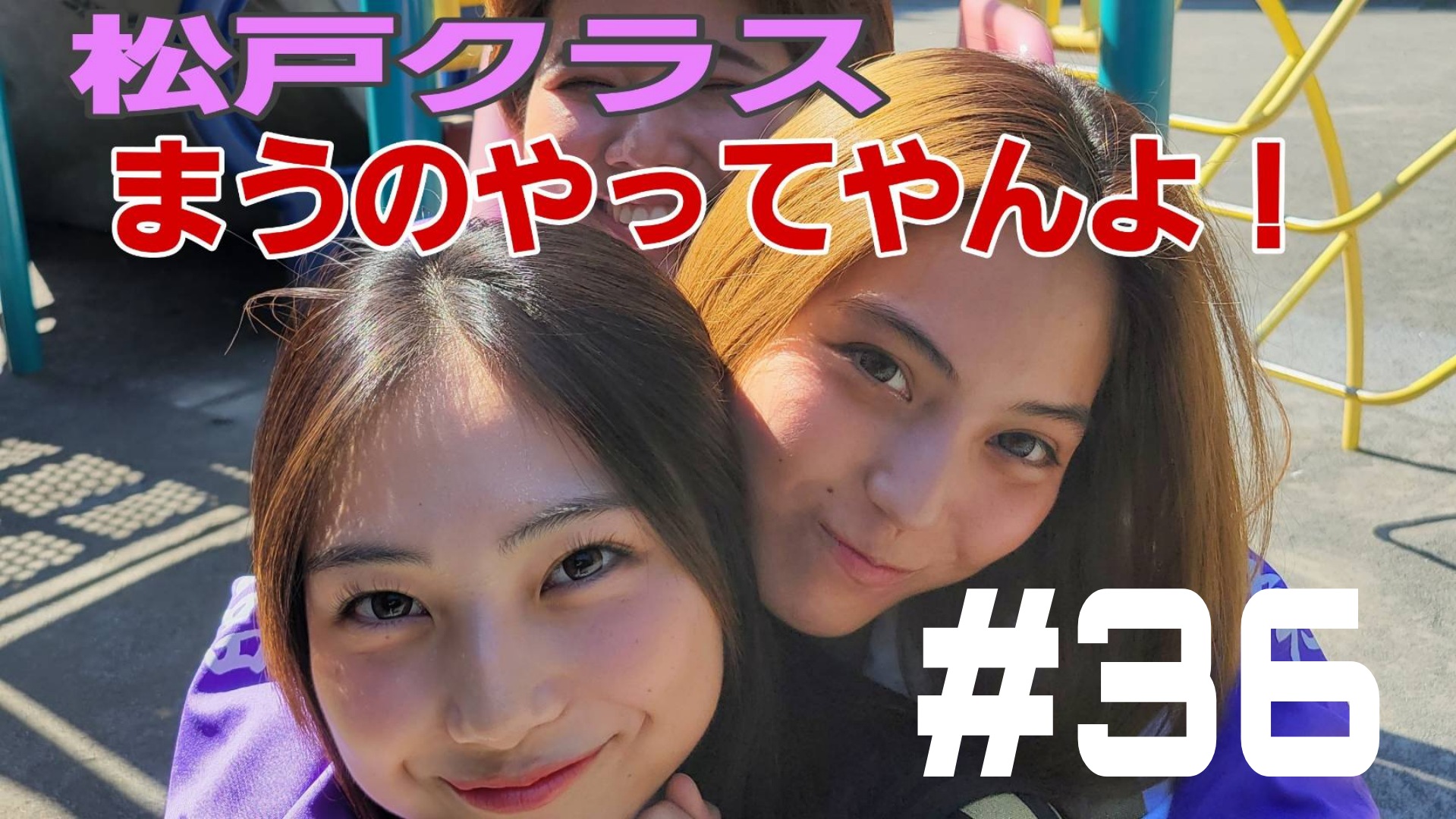 【松戸クラス】まうって一体？