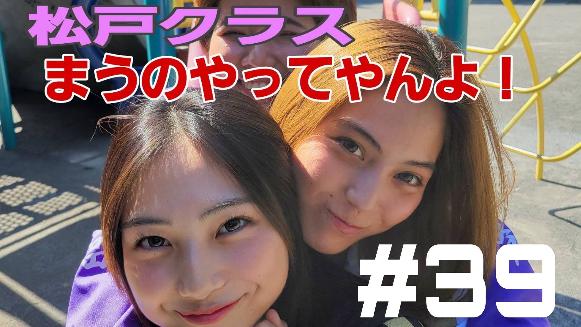 【松戸クラス】松戸ってるね！