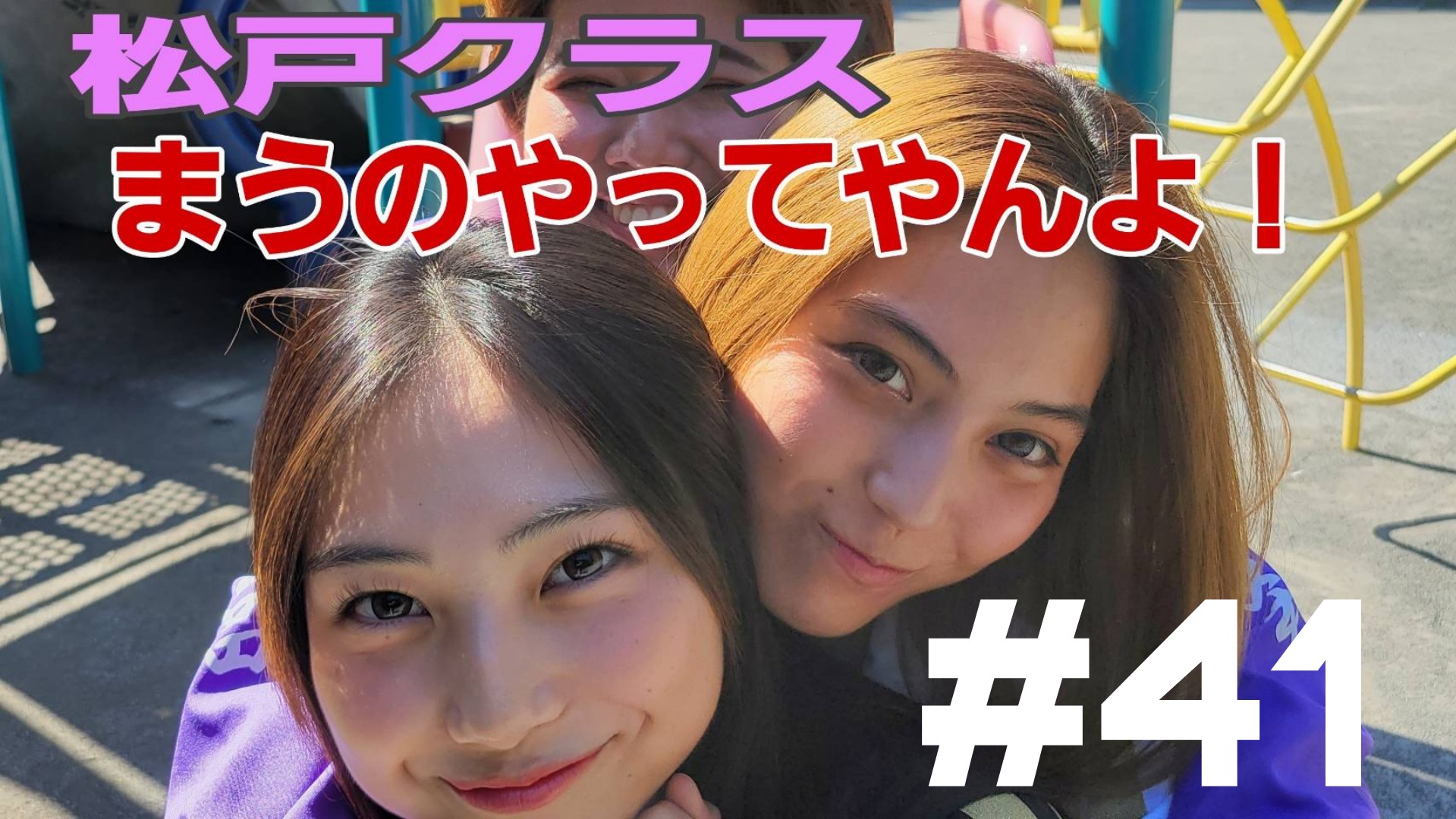 【松戸クラス】まうのまうによるまうのためのまう！