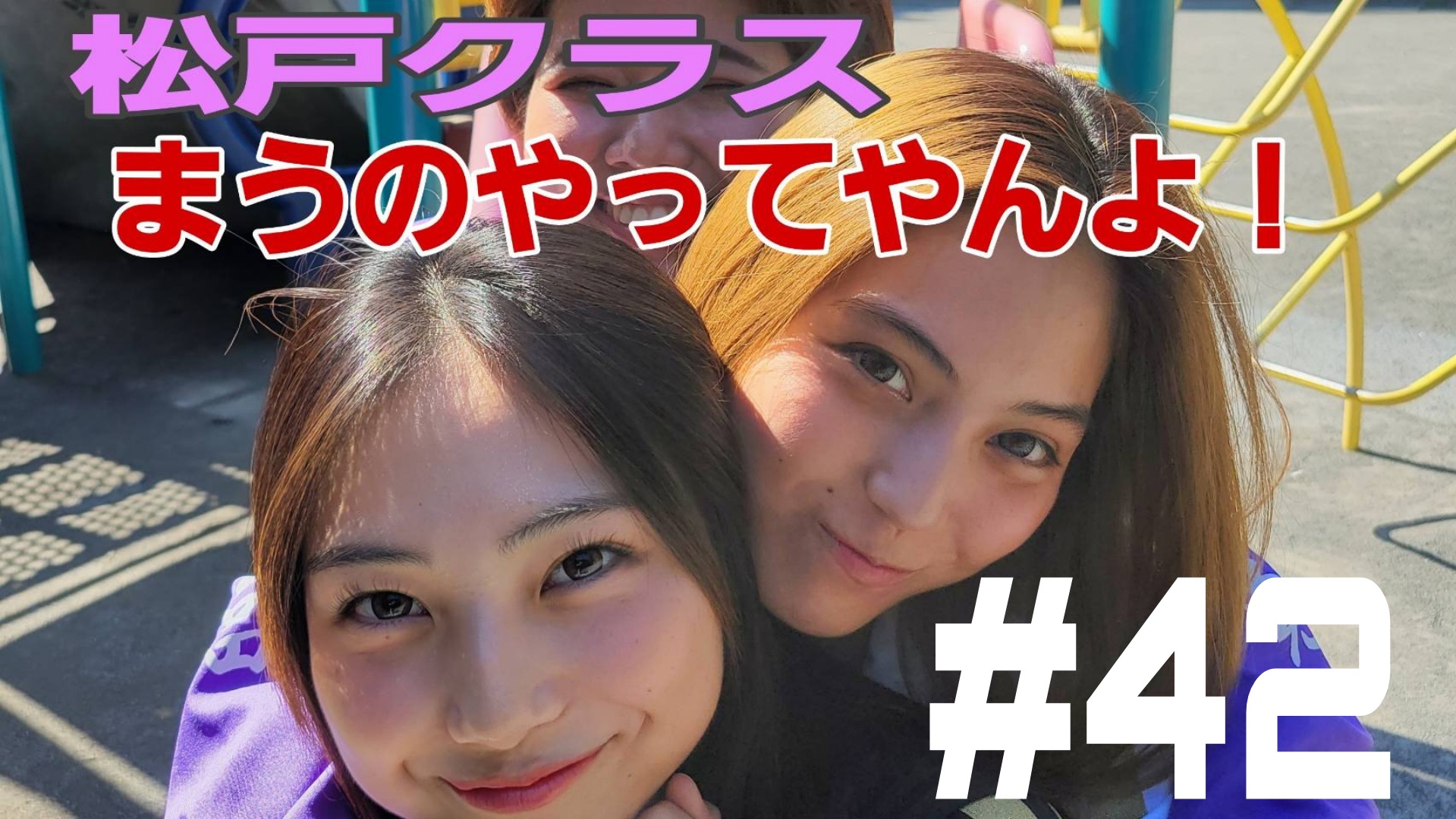 【松戸クラス】まうがやるぜ！みてな！