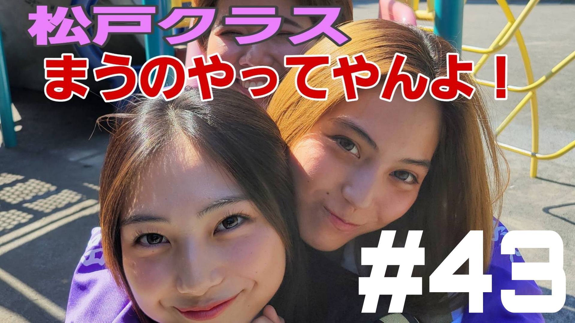 【松戸クラス】マジでまう？え？まう？