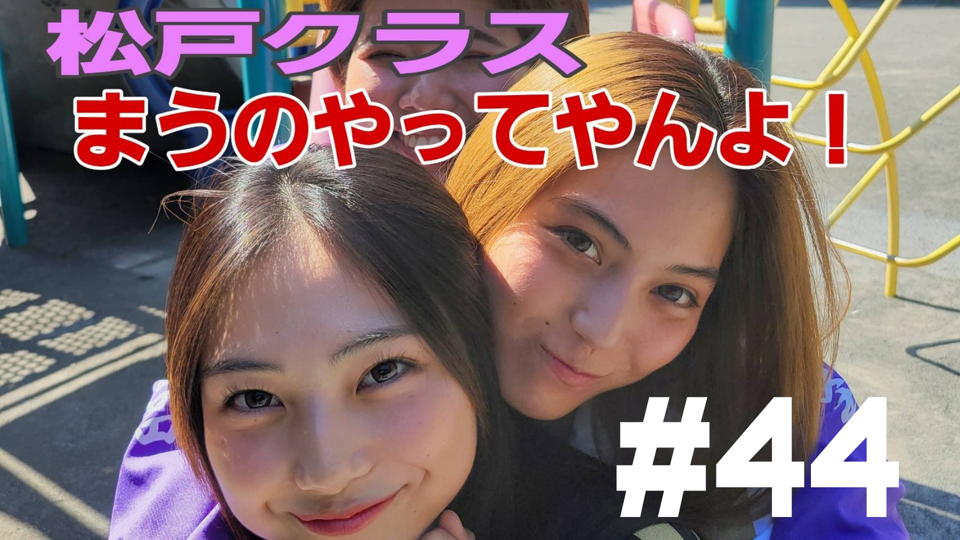 【松戸クラス】まう???！！！！！