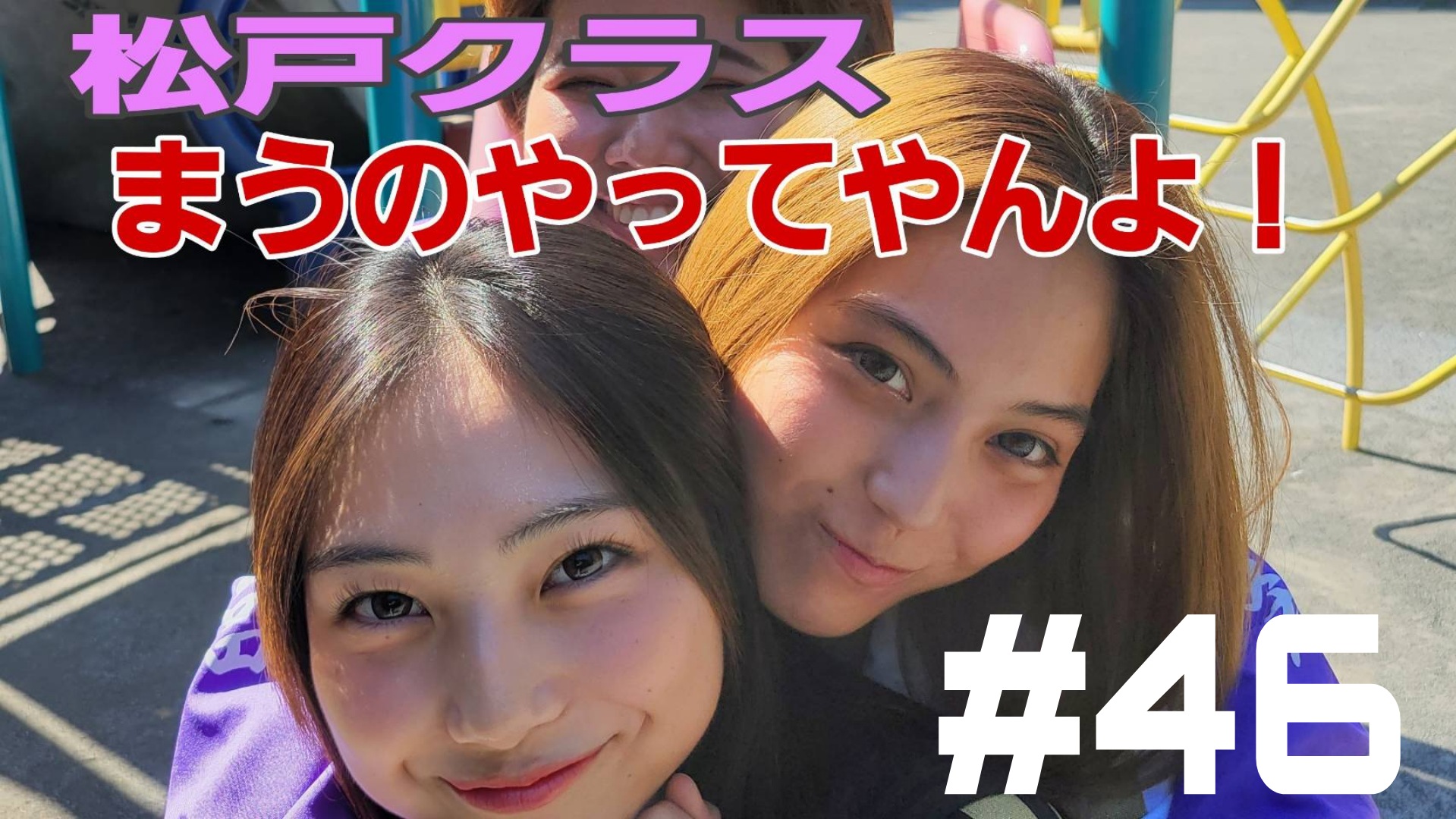 【松戸クラス】まうのまうっする！