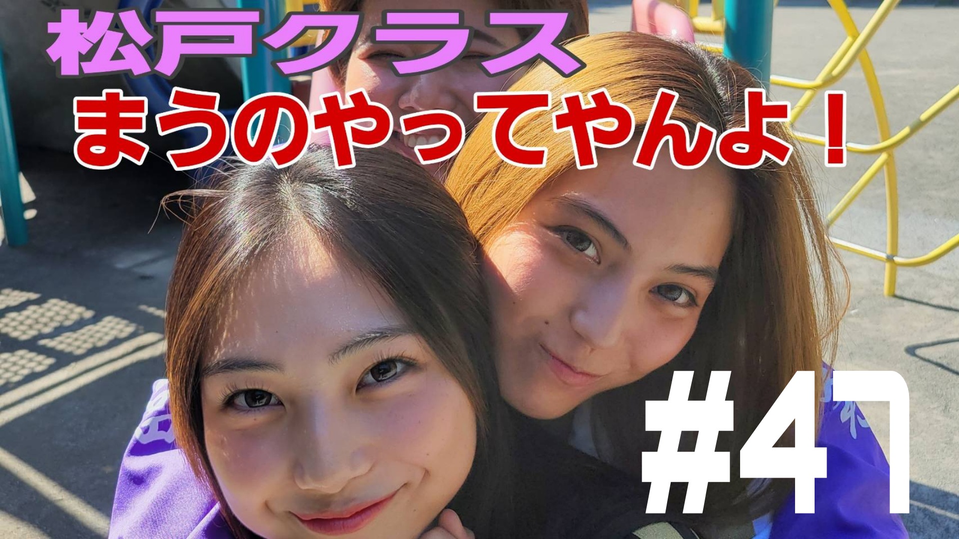 【松戸クラス】初主演舞台の裏話！まじ卍！