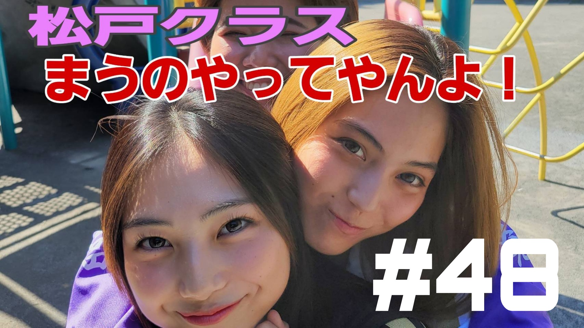 【松戸クラス】舞台のあのシーンをやってみた！