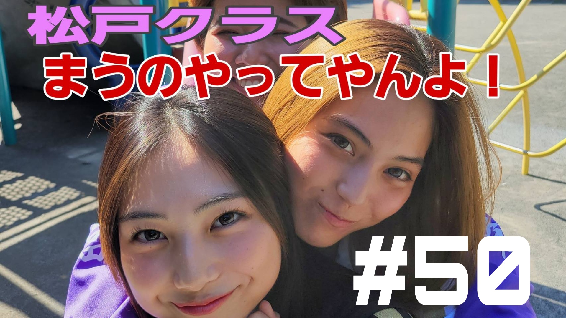 【松戸クラス】まうの闇はマジ卍だぜ！