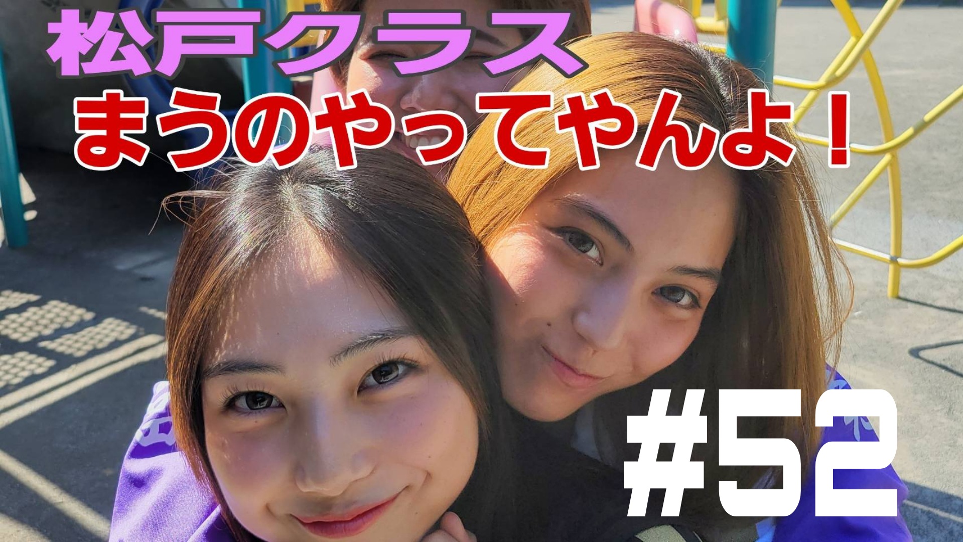 【松戸クラス】まうを引き出せ！激ムズミッション！