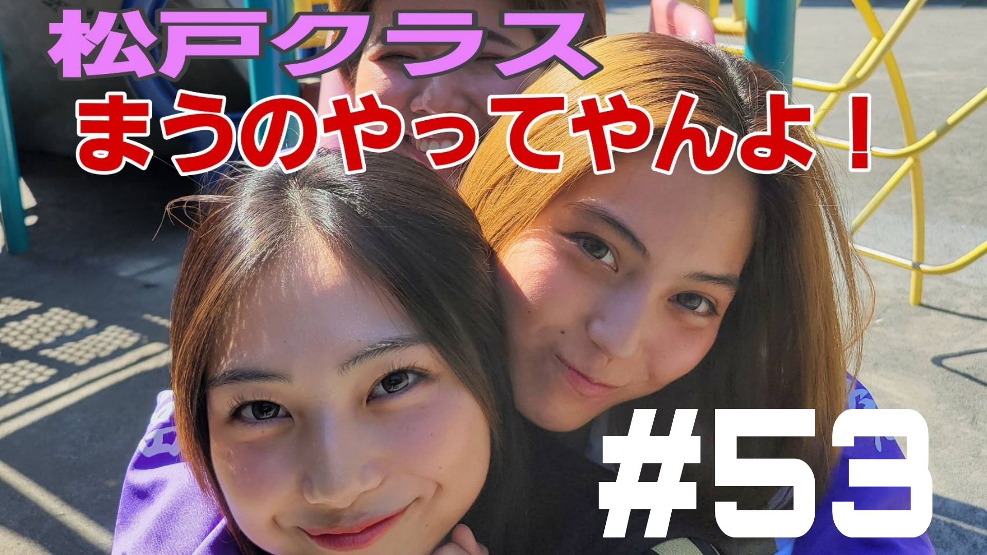 【松戸クラス】まうの流行りは手話！るなも参戦！
