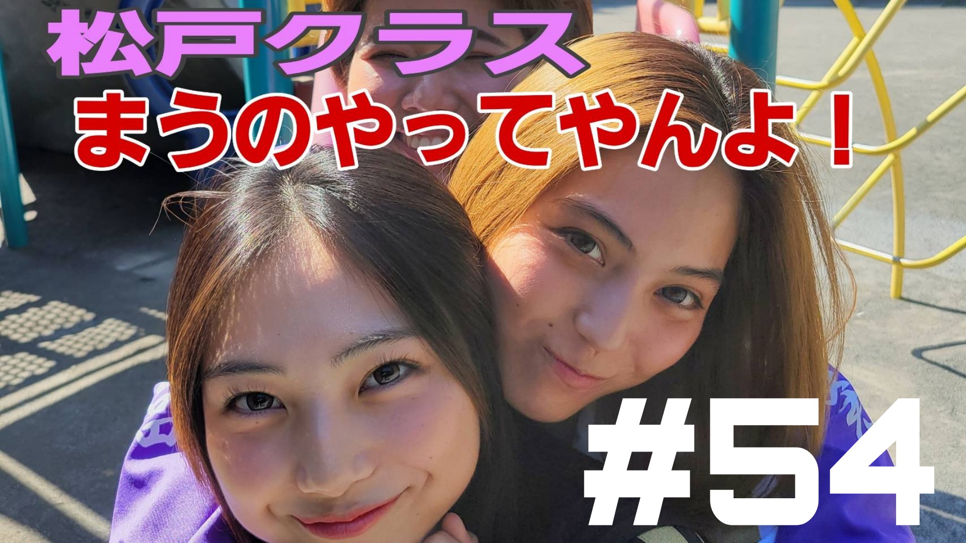 【松戸クラス】るな参戦！手話で伝えたい想いは？からの反り！