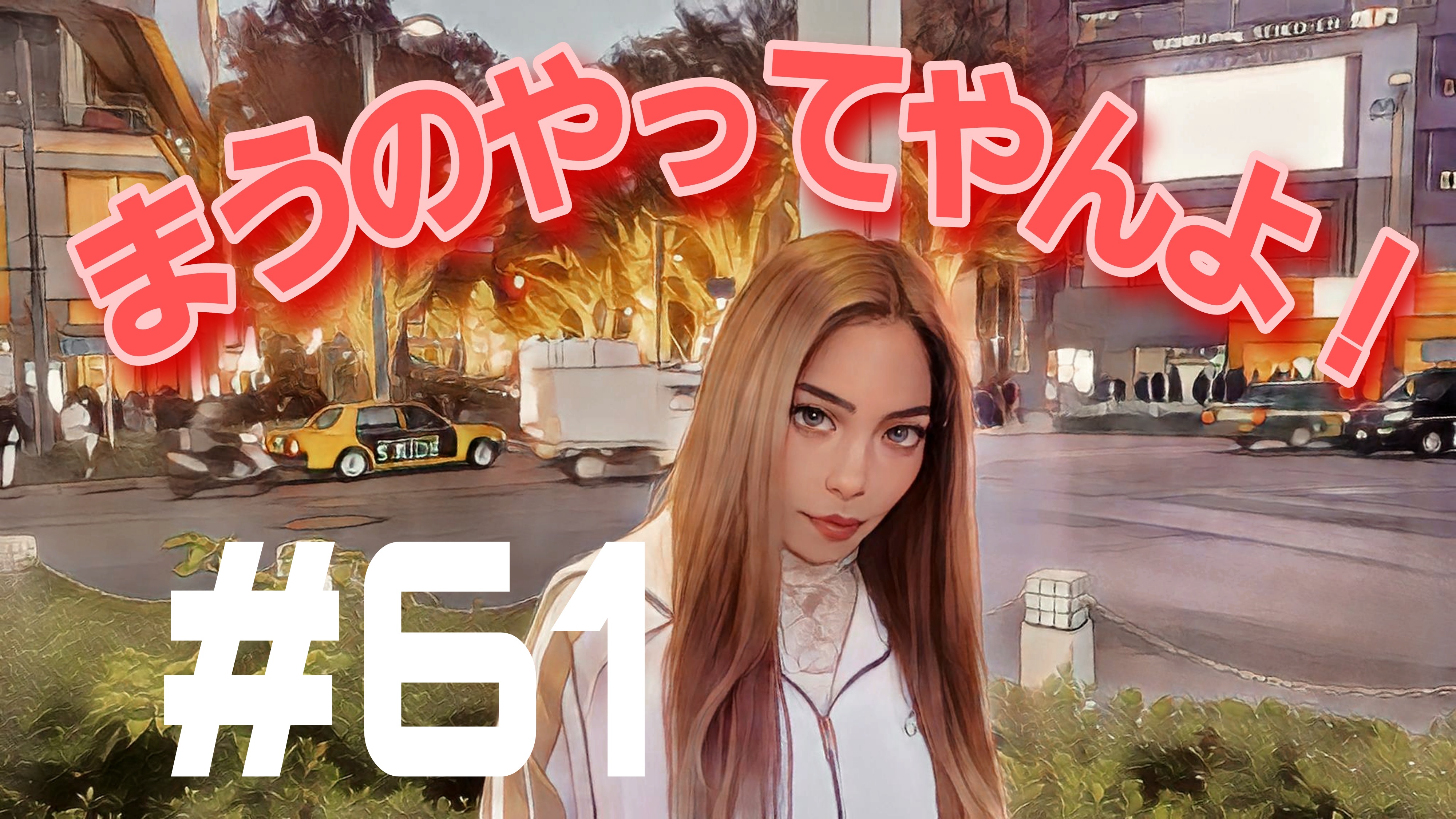 【松戸クラス】まう物語＃2